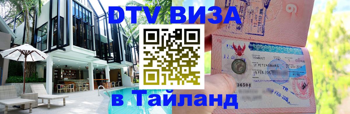 Как сделать DTV визу в Тайланд 
