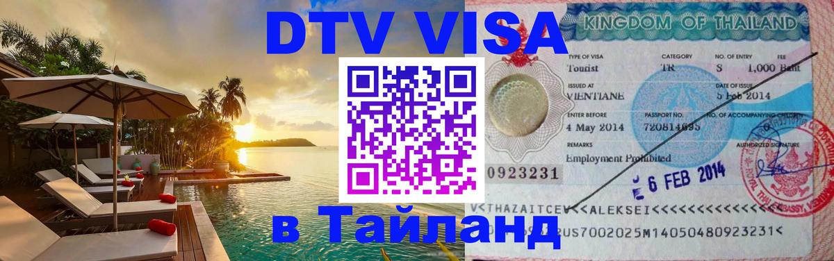 Сколько стоит виза DTV в Тайланд Киров 