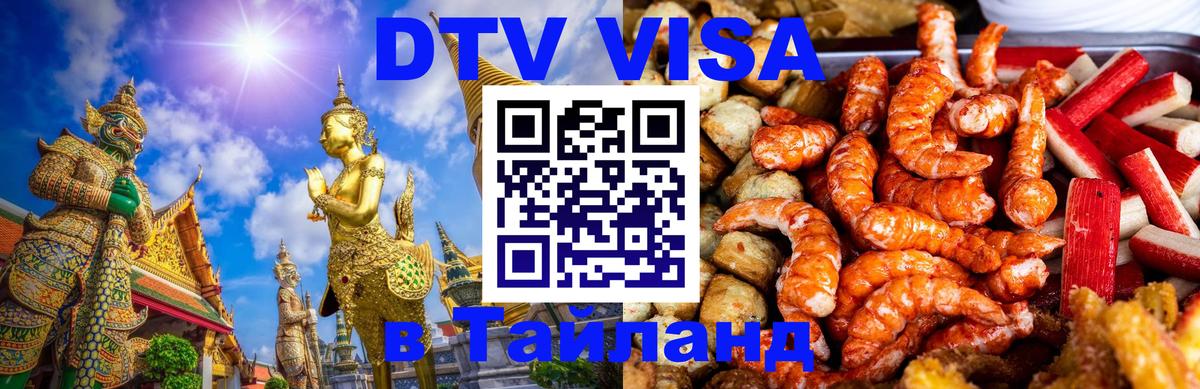 DTV Visa Thailand — прайс и условия, виза без дополнительных документов - Киров  19.11.2025 